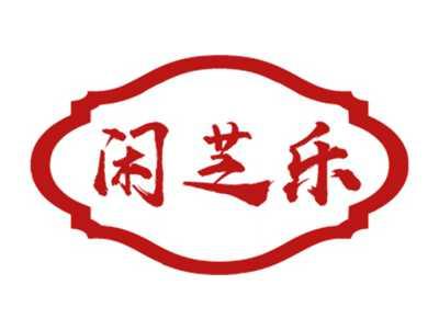 闲芝乐