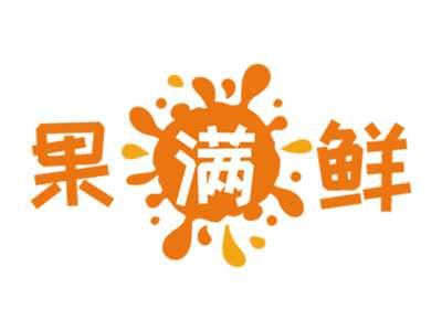 果满鲜