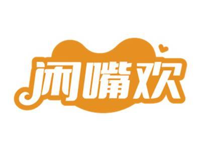 闲嘴欢