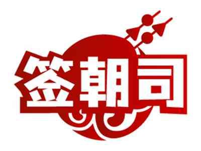 签朝司
