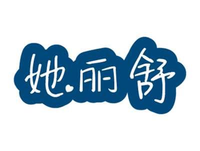 她丽舒