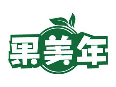 果美年