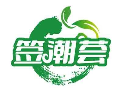 签潮荟
