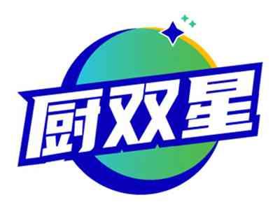 厨双星
