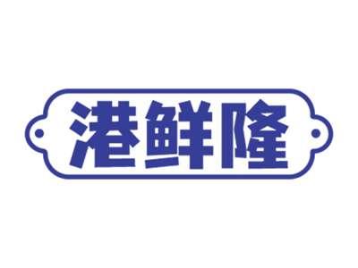 港鲜隆
