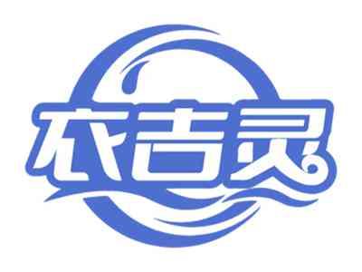 衣吉灵