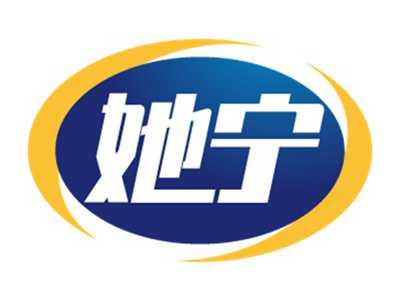 她宁