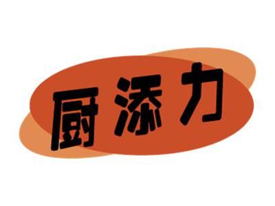 厨添力