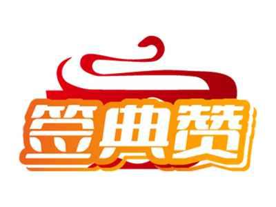 签典赞