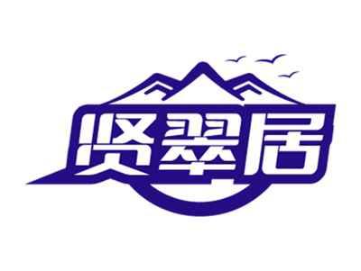贤翠居