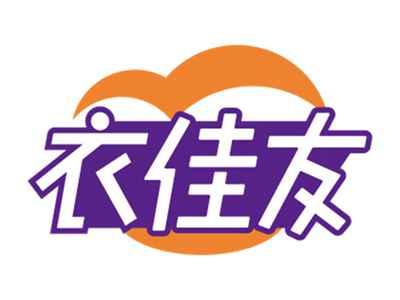衣佳友