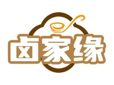 卤家缘