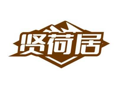 贤荷居