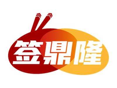签鼎隆