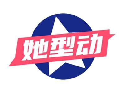 她型动