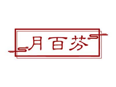 月百芬