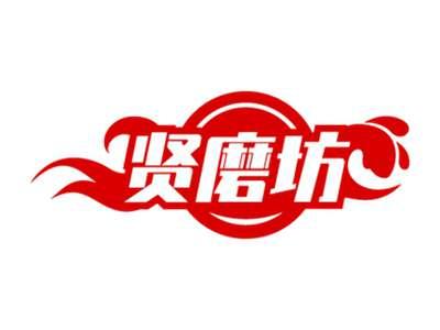贤磨坊