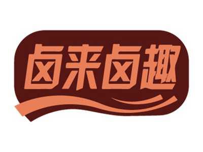 卤来卤趣