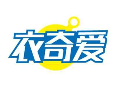 衣奇爱