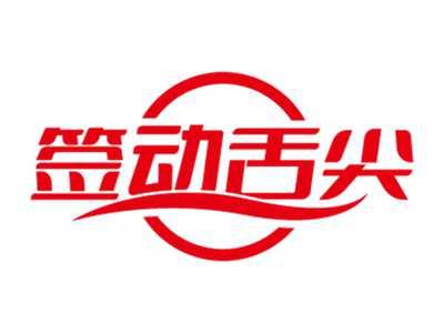 签动舌尖