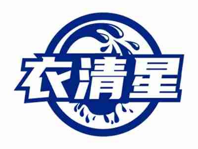 衣清星