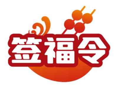 签福令