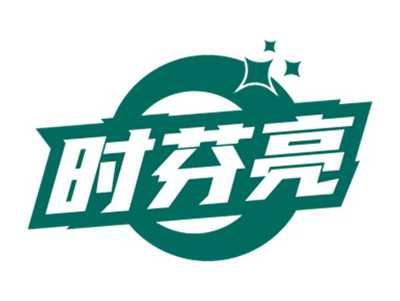 时芬亮