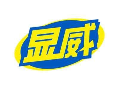 显威