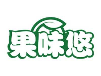 果味悠