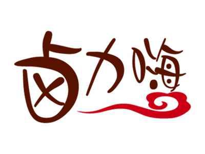 卤力嗨