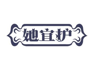 她宜护
