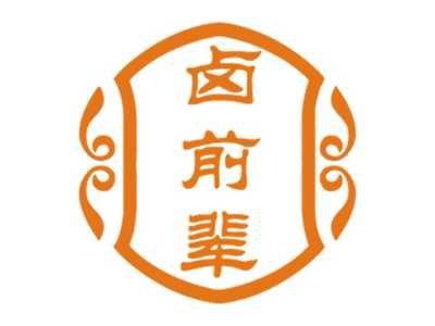 卤前辈