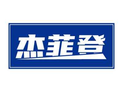杰菲登