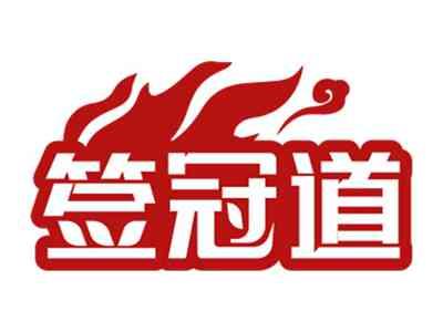 签冠道
