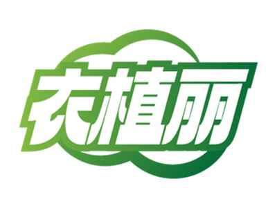 衣植丽