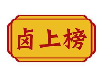 卤上榜