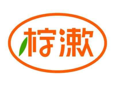 柠漱