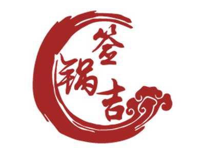 签锅吉