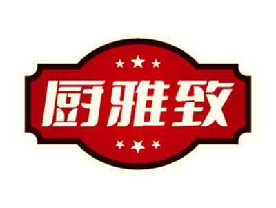 厨雅致