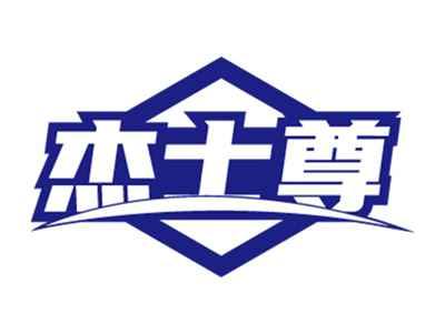 杰士尊