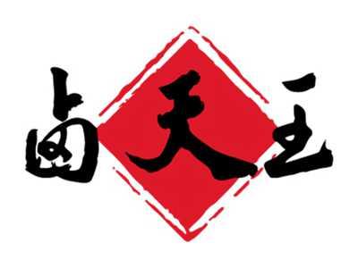 卤天王