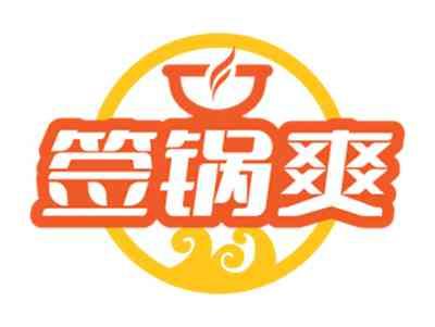 签锅爽