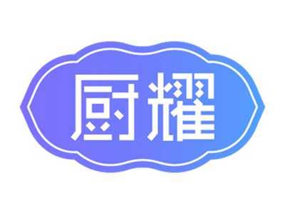 厨耀