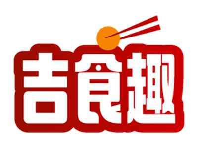 吉食趣