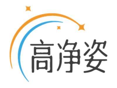 高净姿