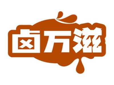 卤万滋