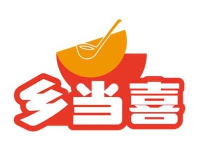 乡当喜