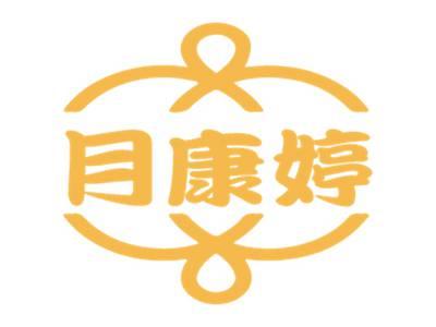 月康婷