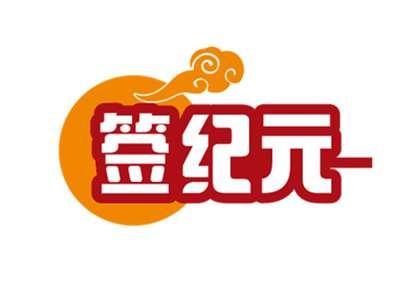 签纪元