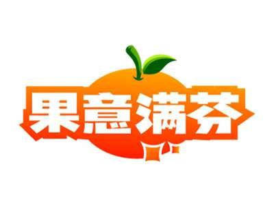 果意满芬